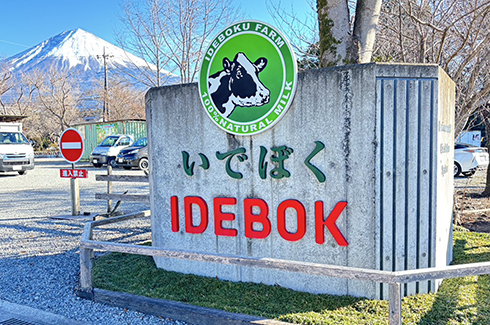 いでぼくミルクハウス / COW RESORT IDEBOK