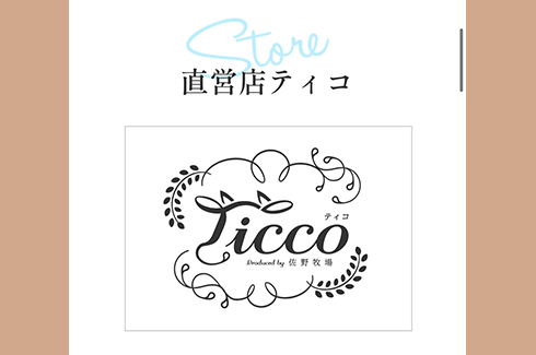 佐野牧場 ティコ