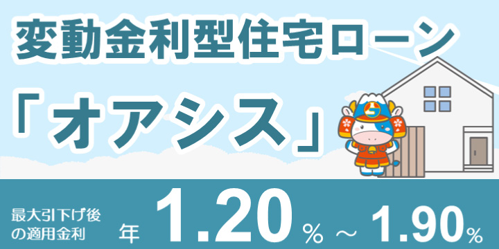 変動金利型住宅ローン「オアシス」
