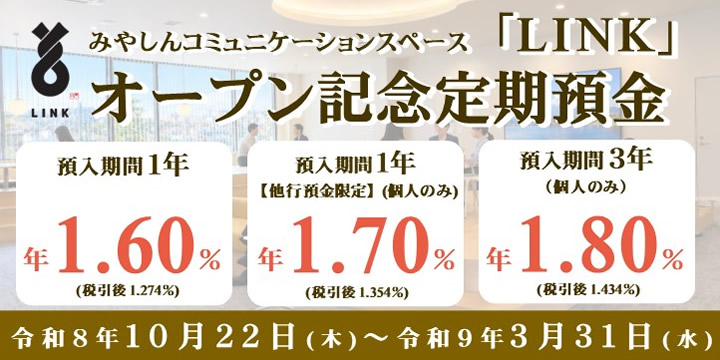 みやしんコミュニケーションスペース「LINK」オープン記念定期預金