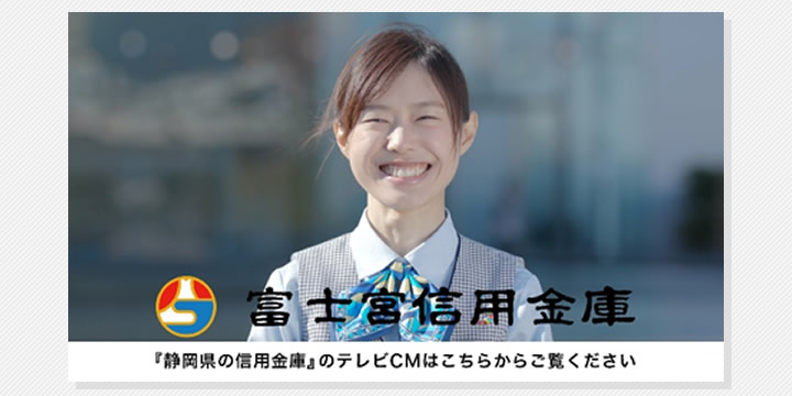 『静岡県の信用金庫』のテレビCM