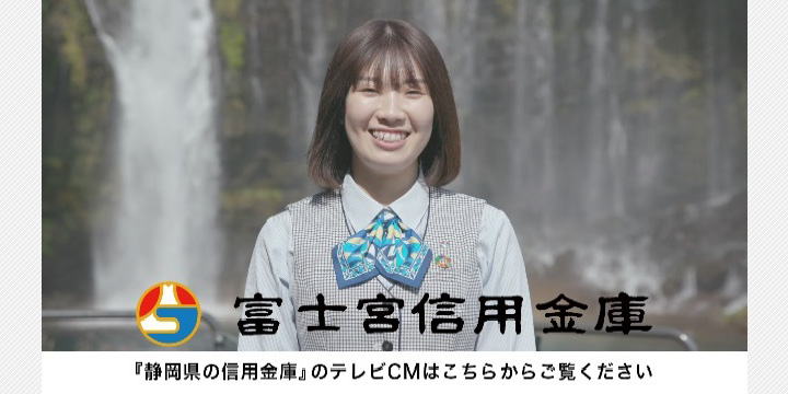 『静岡県の信用金庫』のテレビCM